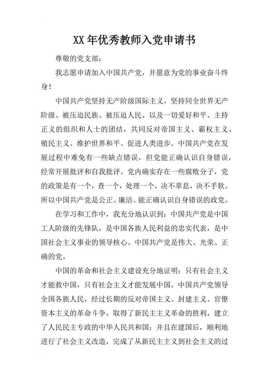 xx年优秀教师入党申请书_1_第1页