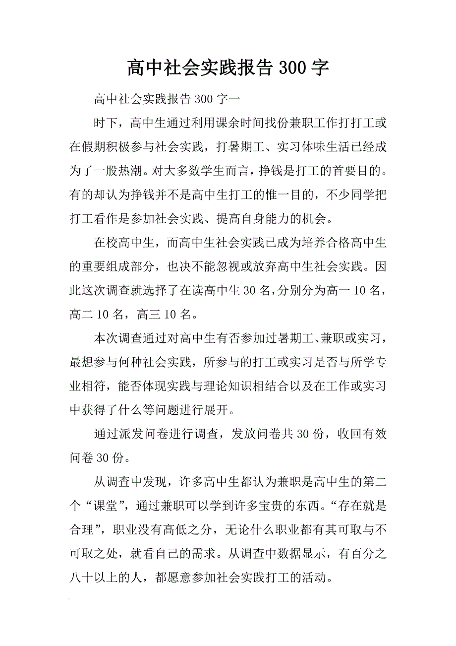 高中社会实践报告300字_第1页