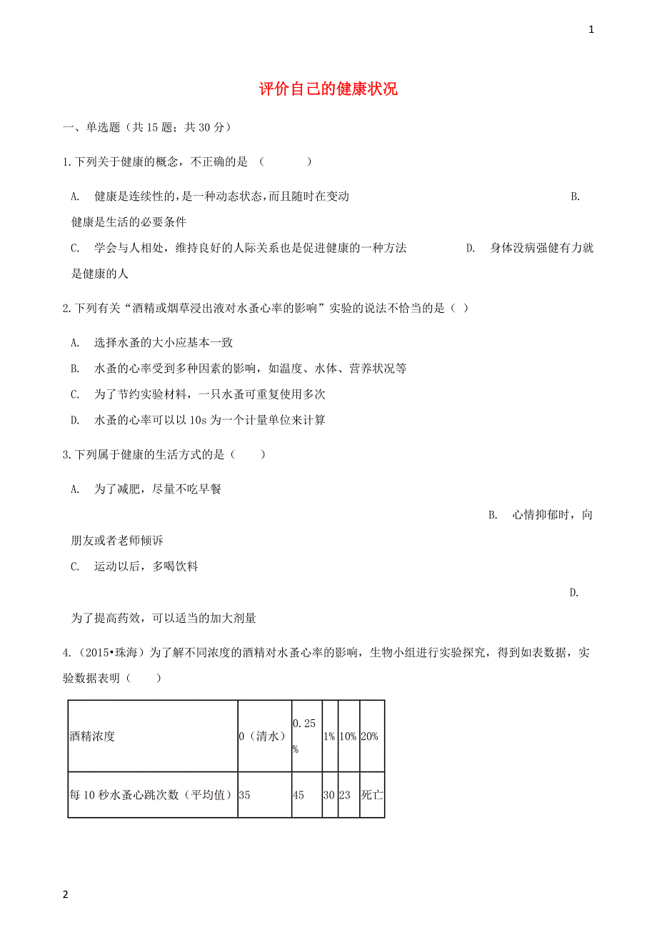 2017_2018学年八年级生物下册第八单元第三章第一节评价自己的降状况同步测试新版新人教版_59_第1页