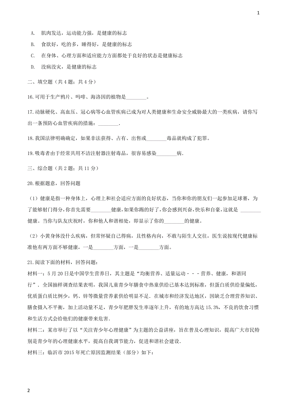 2017_2018学年八年级生物下册第八单元第三章第一节评价自己的降状况同步测试新版新人教版_59_第4页