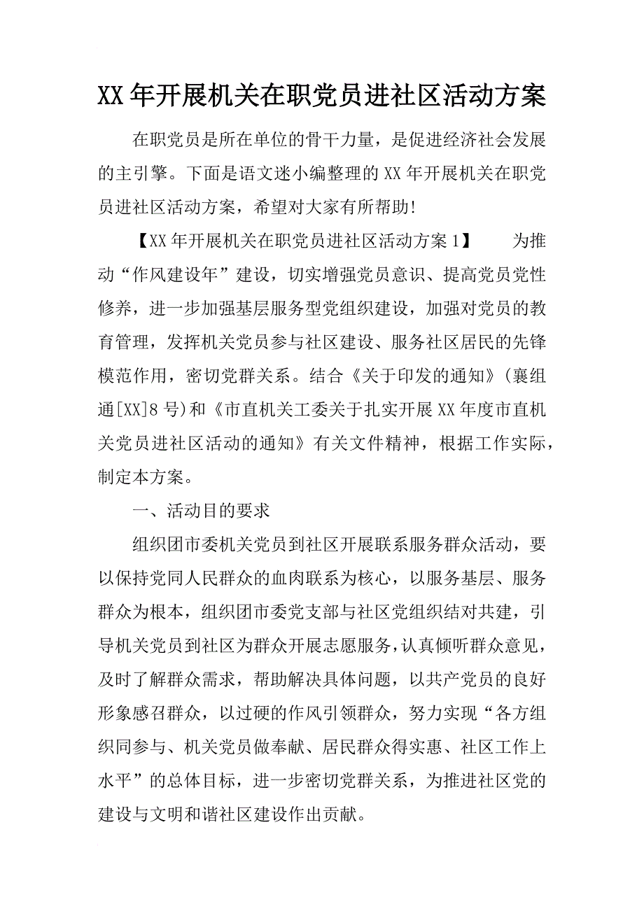 xx年开展机关在职党员进社区活动_第1页