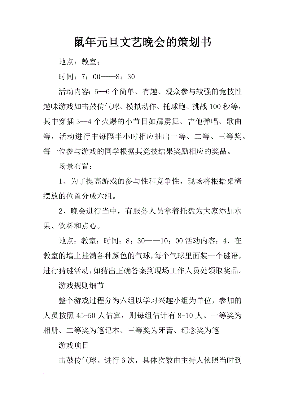 鼠年元旦文艺晚会的策划书_第1页