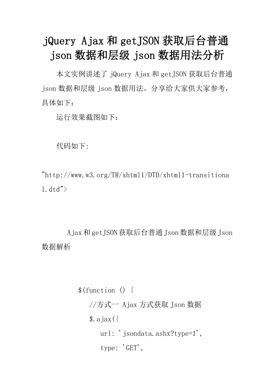 jquery ajax和getjson获取后台普通json数据和层级json数据用法分析_第1页