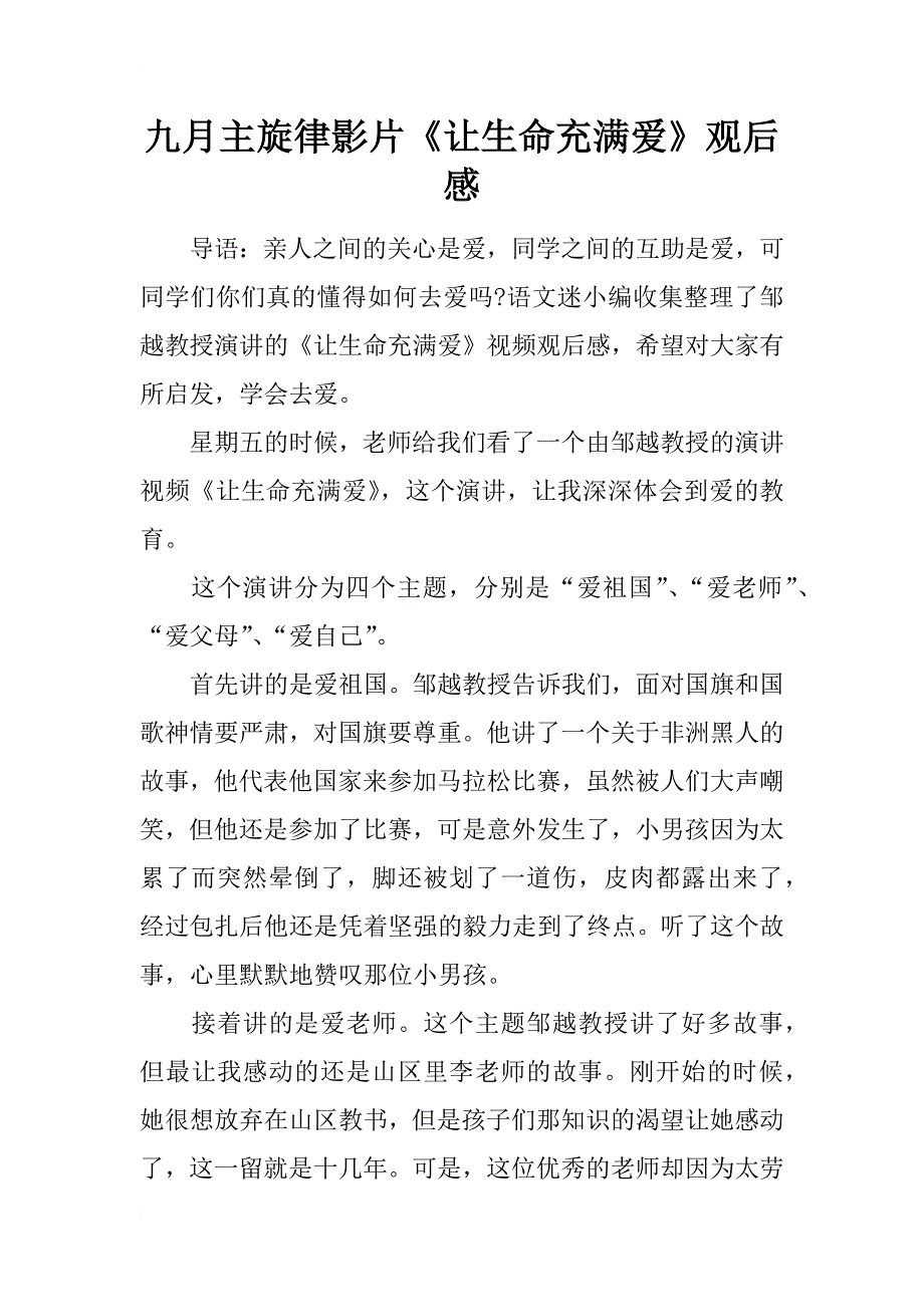 九月主旋律影片《让生命充满爱》观后感_第1页