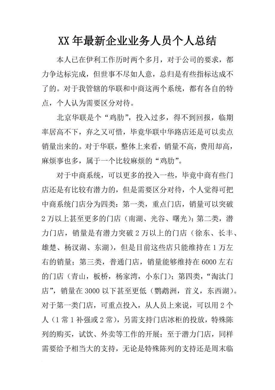 xx年最新企业业务人员个人总结_第1页