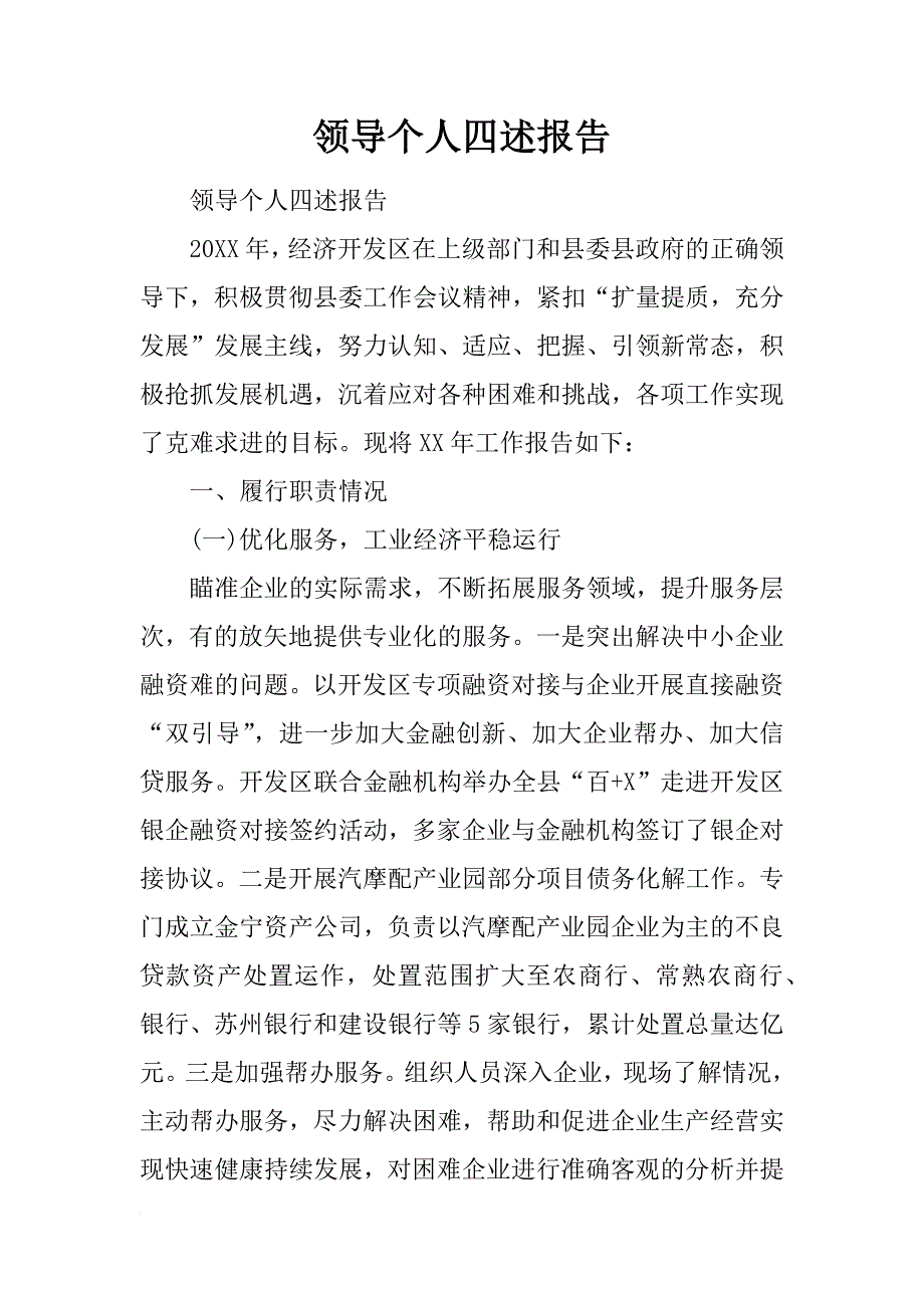 领导个人四述报告_第1页