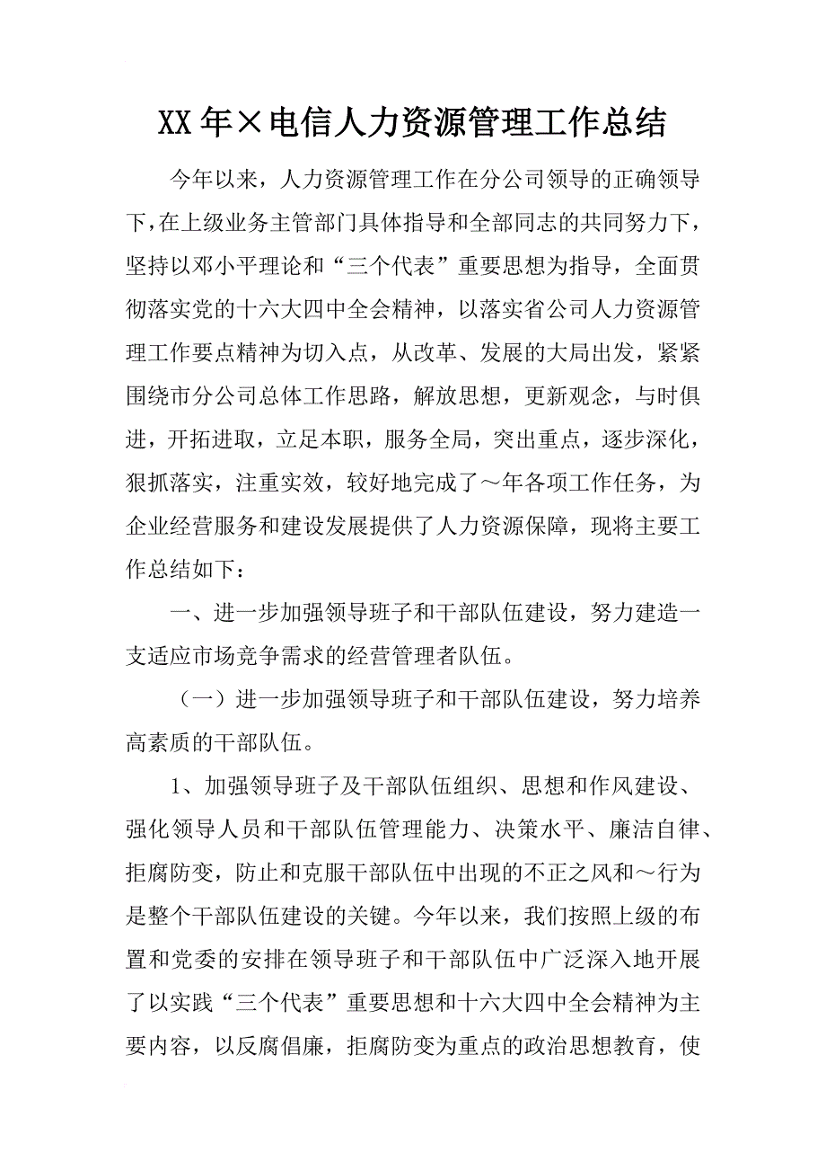 xx年电信人力资源管理工作总结_1_第1页