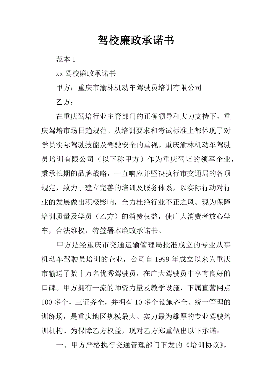 驾校廉政承诺书_第1页