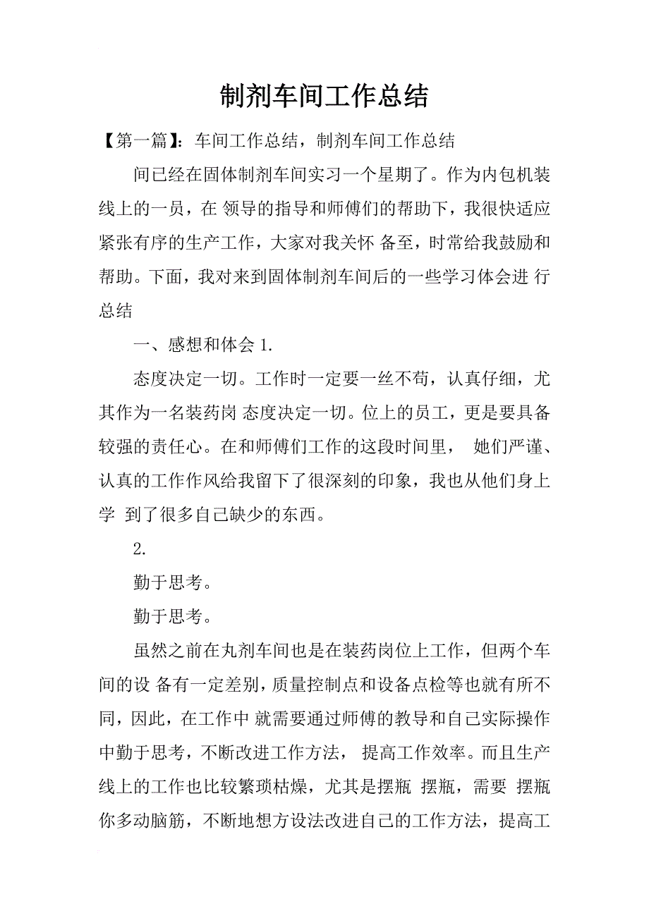 制剂车间工作总结_第1页