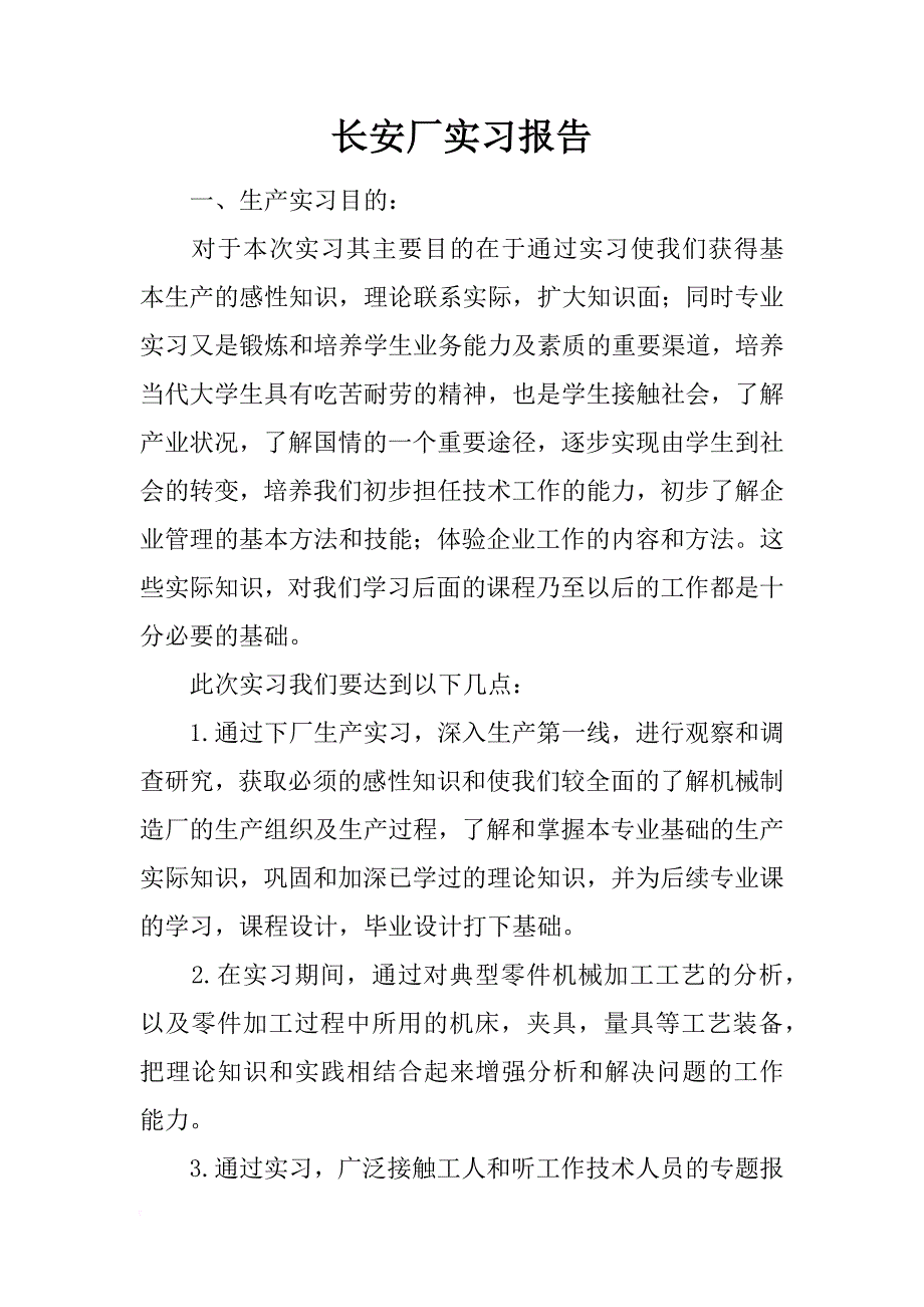 长安厂实习报告_第1页