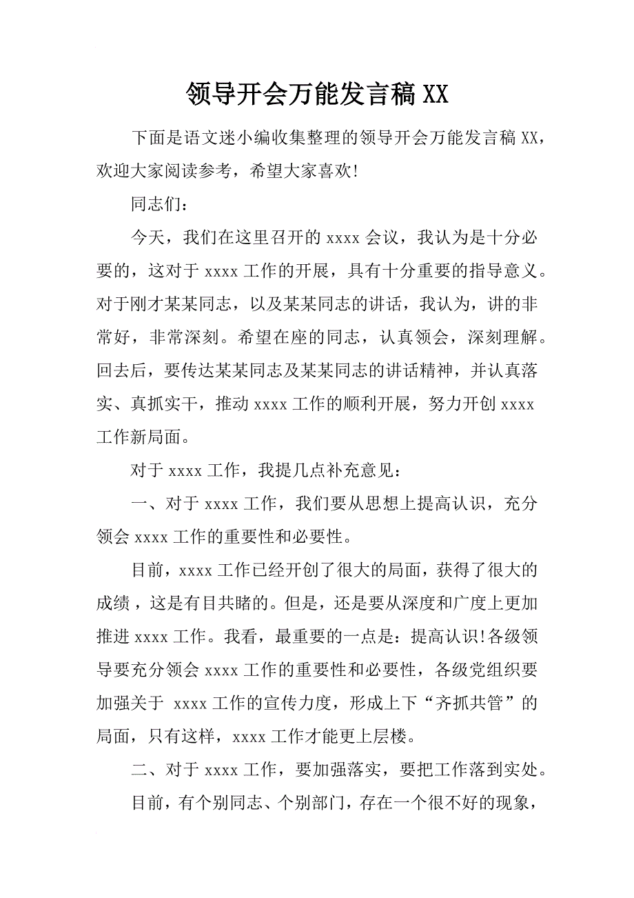 领导开会万能发言稿xx_第1页