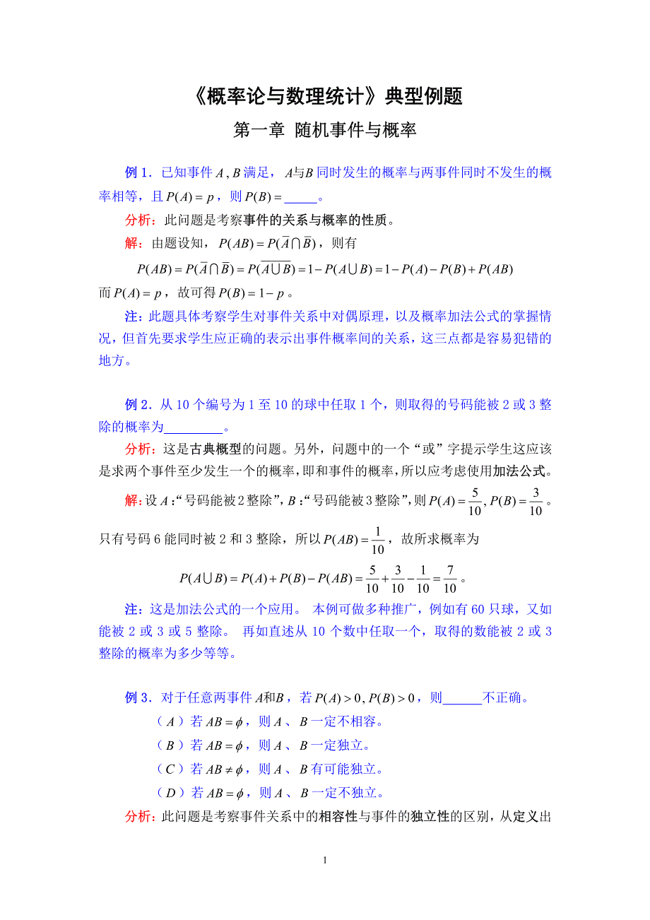 《概率论与数理统计》典型例题_第1页
