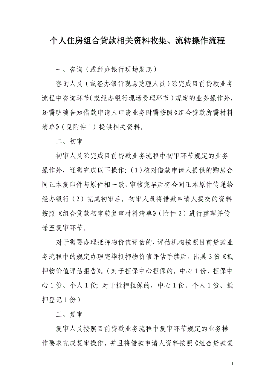 个人住房组合贷款相关资料收集、流尾一转操作流程_第1页