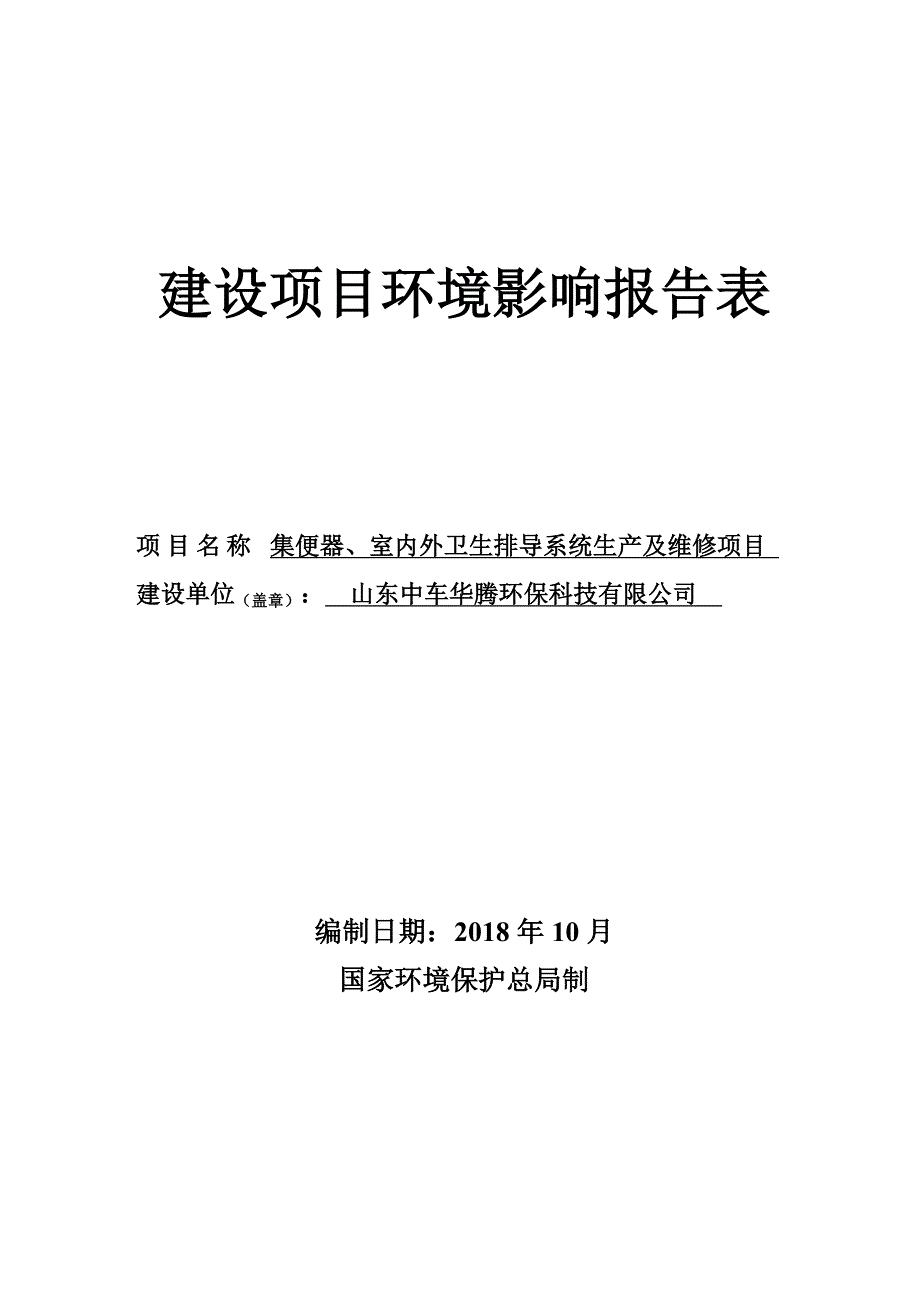 集便器、室内外卫生排导系统生产及维修项目环境影响报告表_第1页