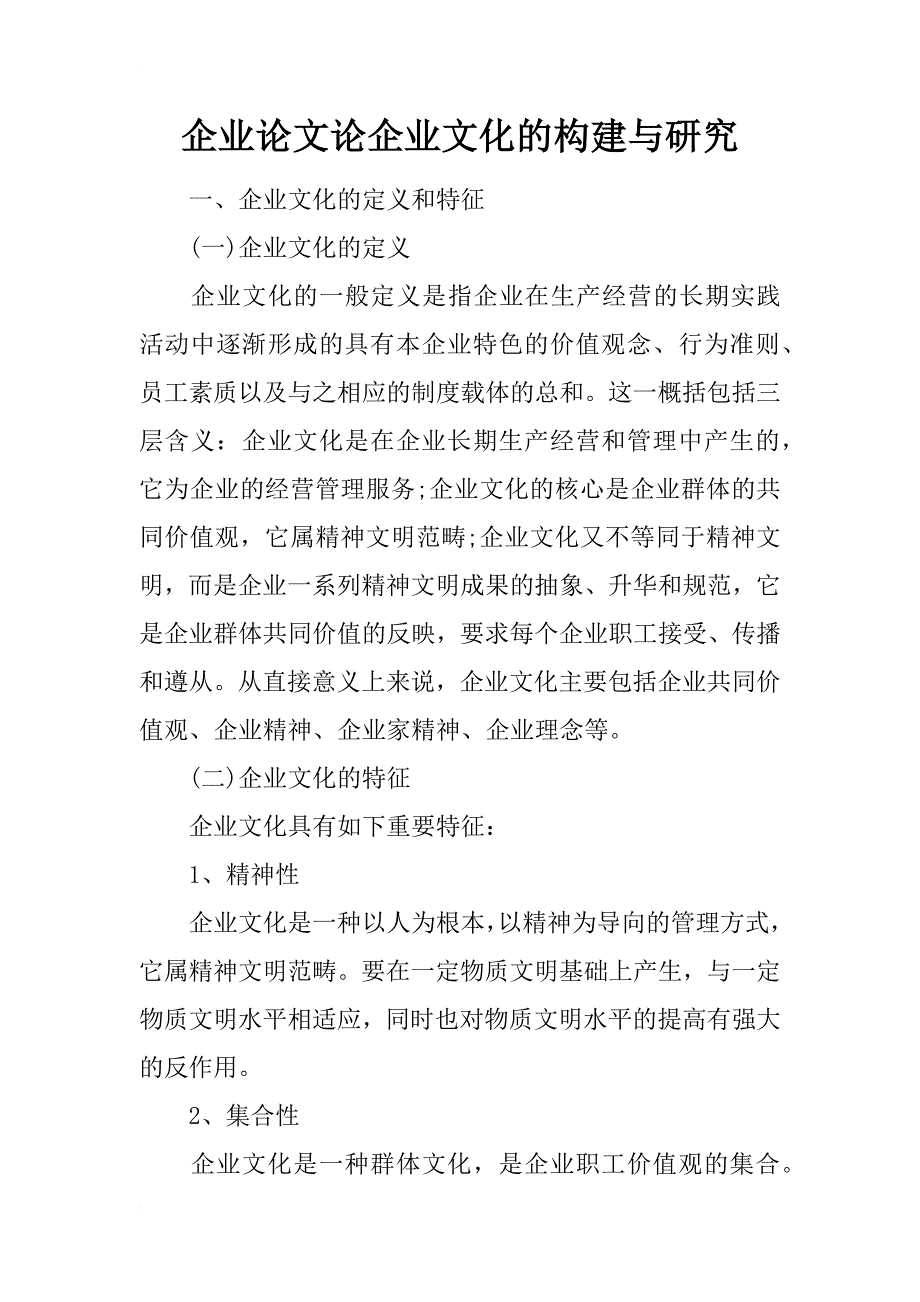 企业论文论企业文化的构建与研究_第1页