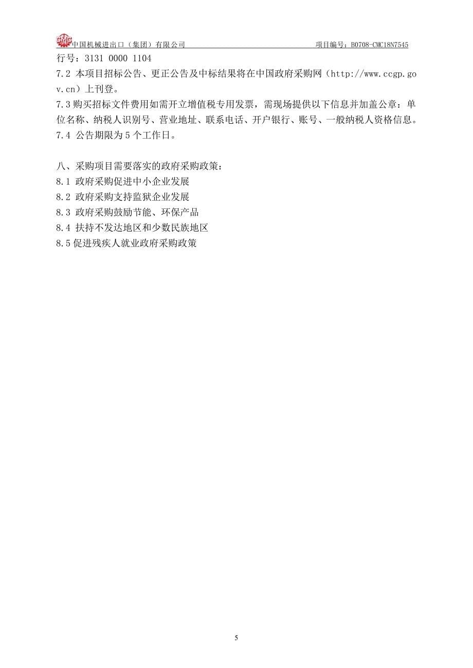 北京医院医疗基地项目放疗科高端放疗设备配件采购招标文件_第5页