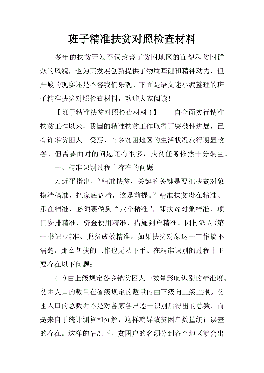 班子精准扶贫对照检查材料_第1页