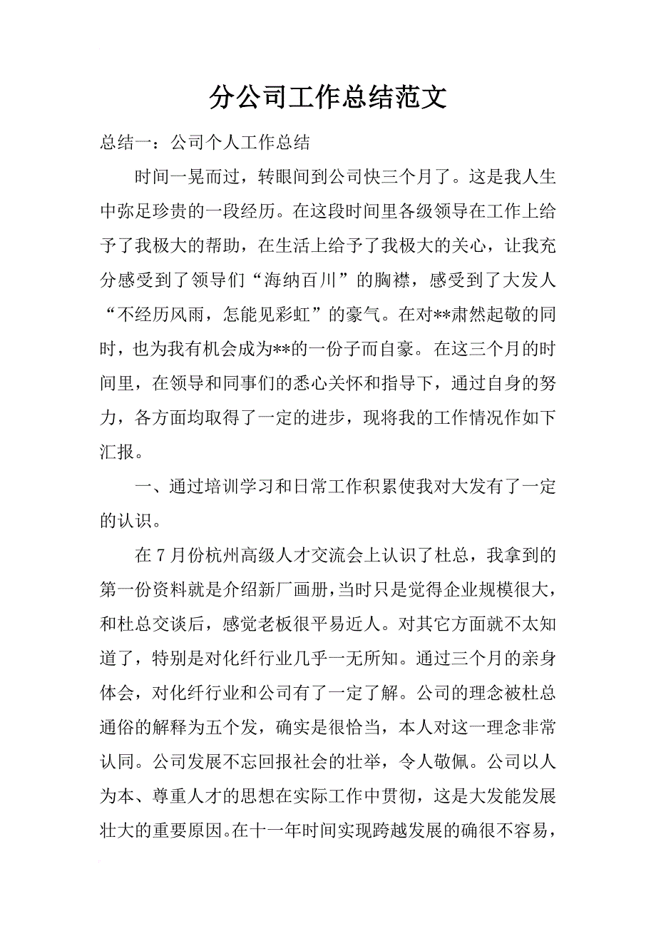 分公司工作总结范文_第1页