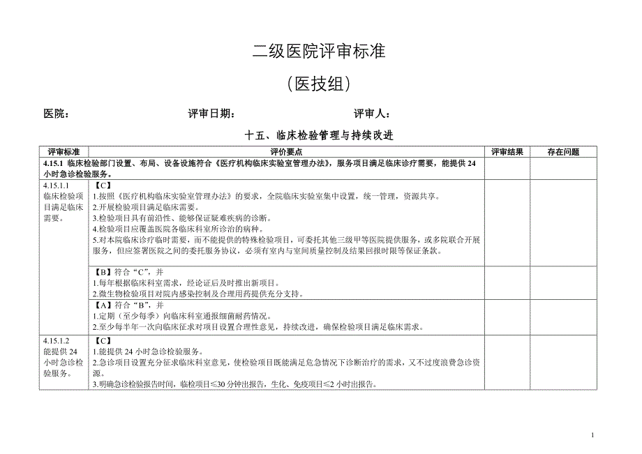 医技组考核标准_第1页