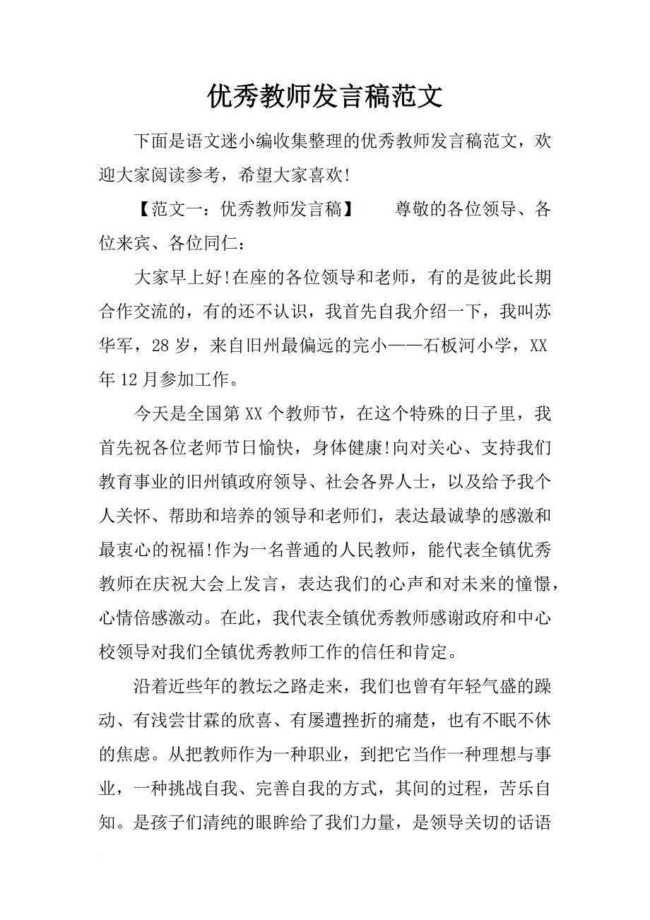 优秀教师发言稿范文_第1页