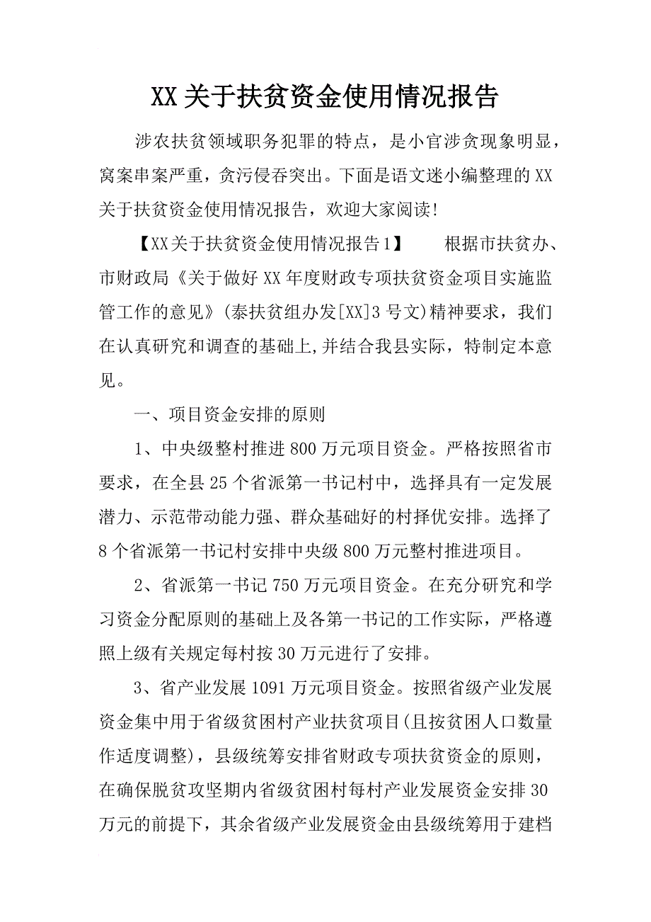 xx关于扶贫资金使用情况报告_第1页