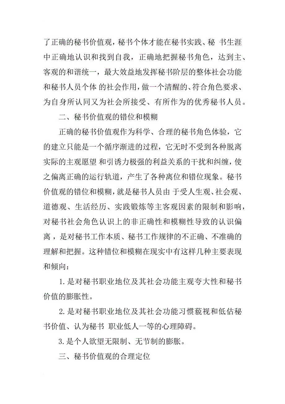 关于秘书价值观的思考_2_第2页