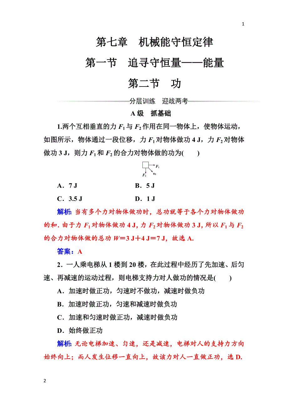 2017-2018学年高中物理必修二检测：第七章第二节功 Word版含解析_第1页