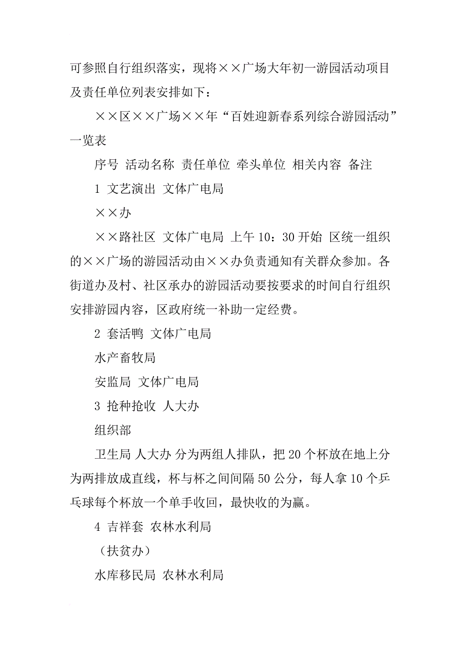 xx年“百姓迎新春系列综合游园活动”方案范文_第4页