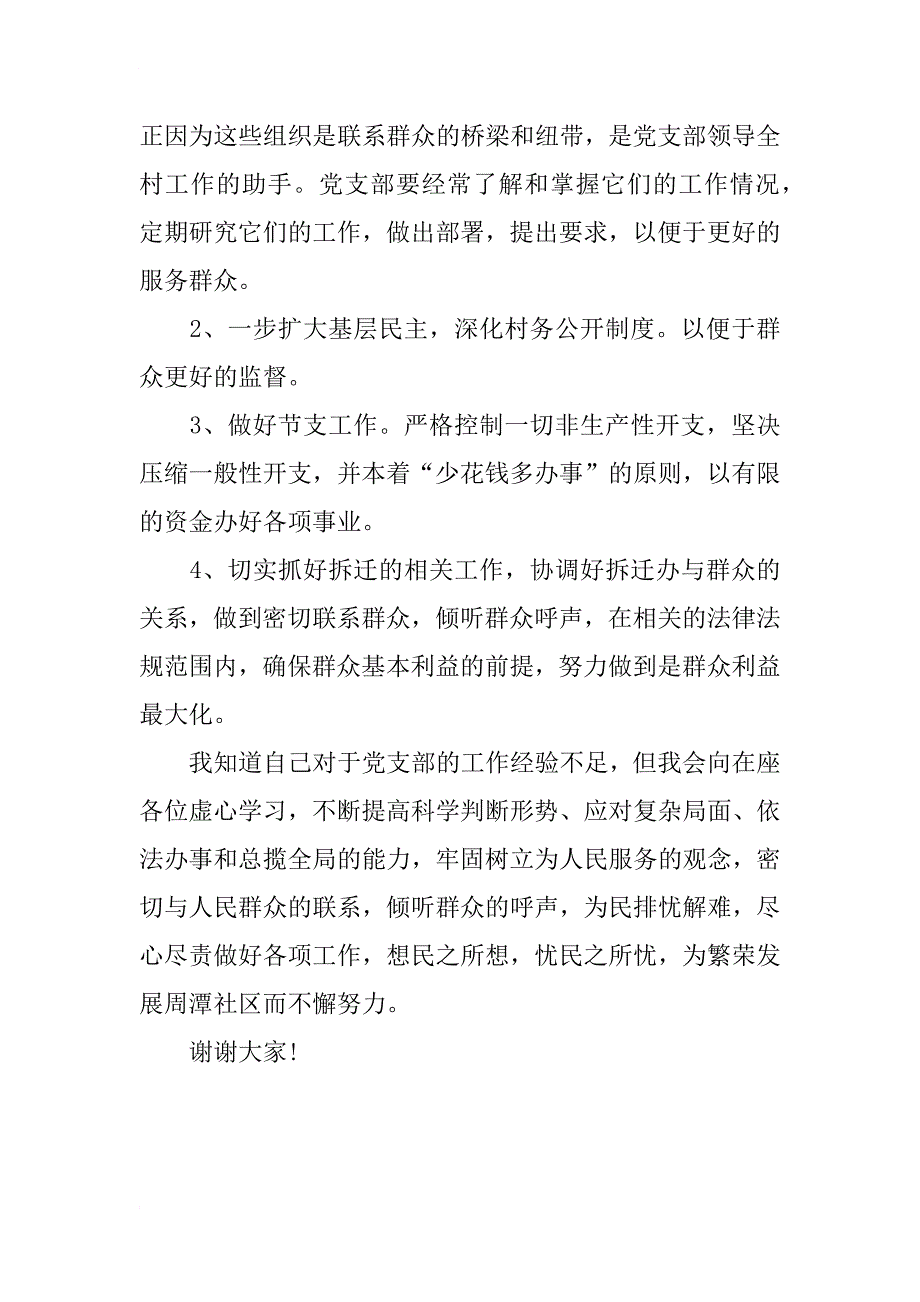 xx村支书换届岗位竞职竞选演讲稿_第4页