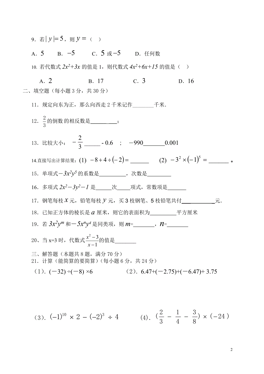 湘教版七年级数学上册期中试卷_第2页