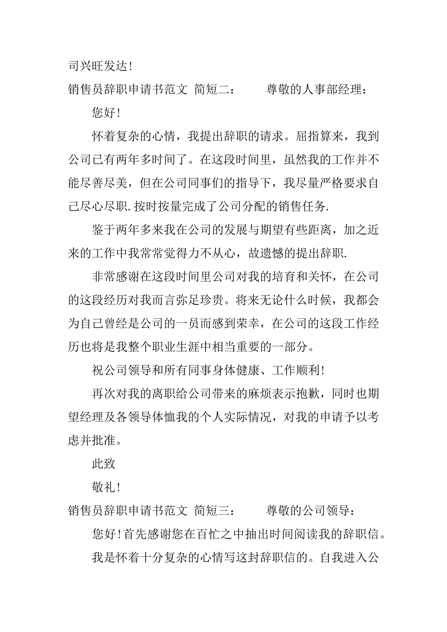 销售员辞职申请书 简短_第3页