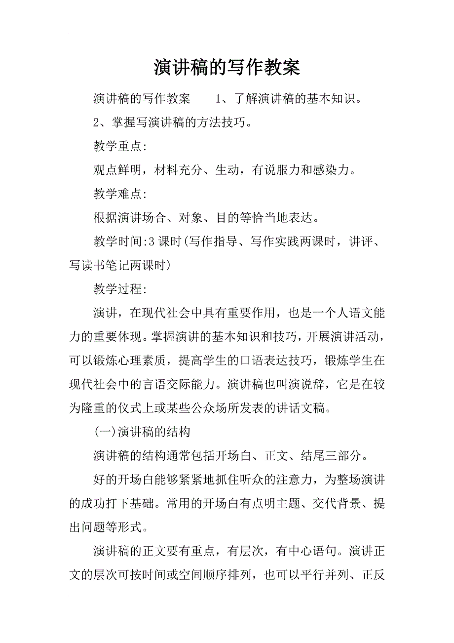 演讲稿的写作教案_第1页