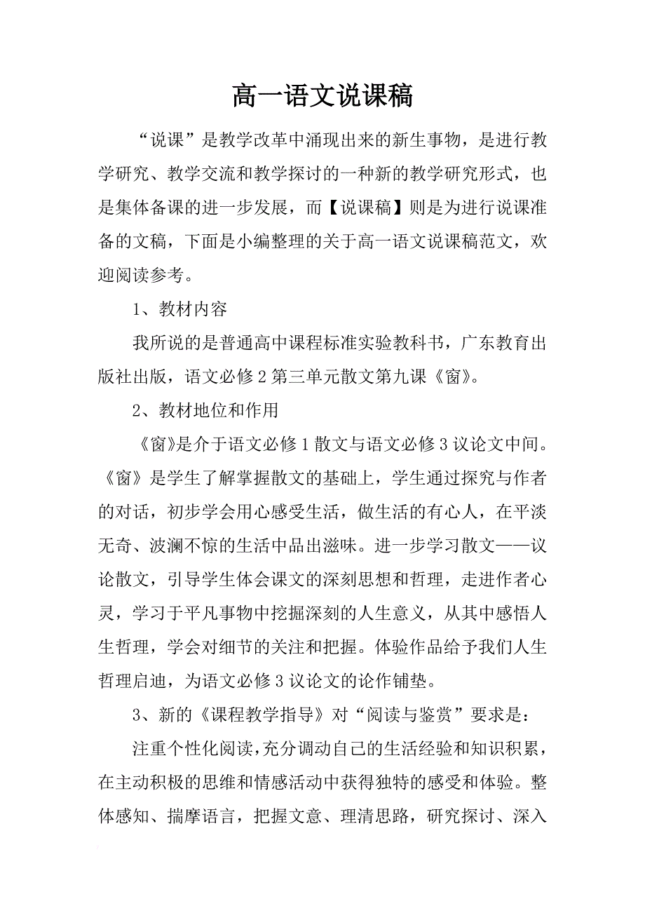 高一语文说课稿_第1页