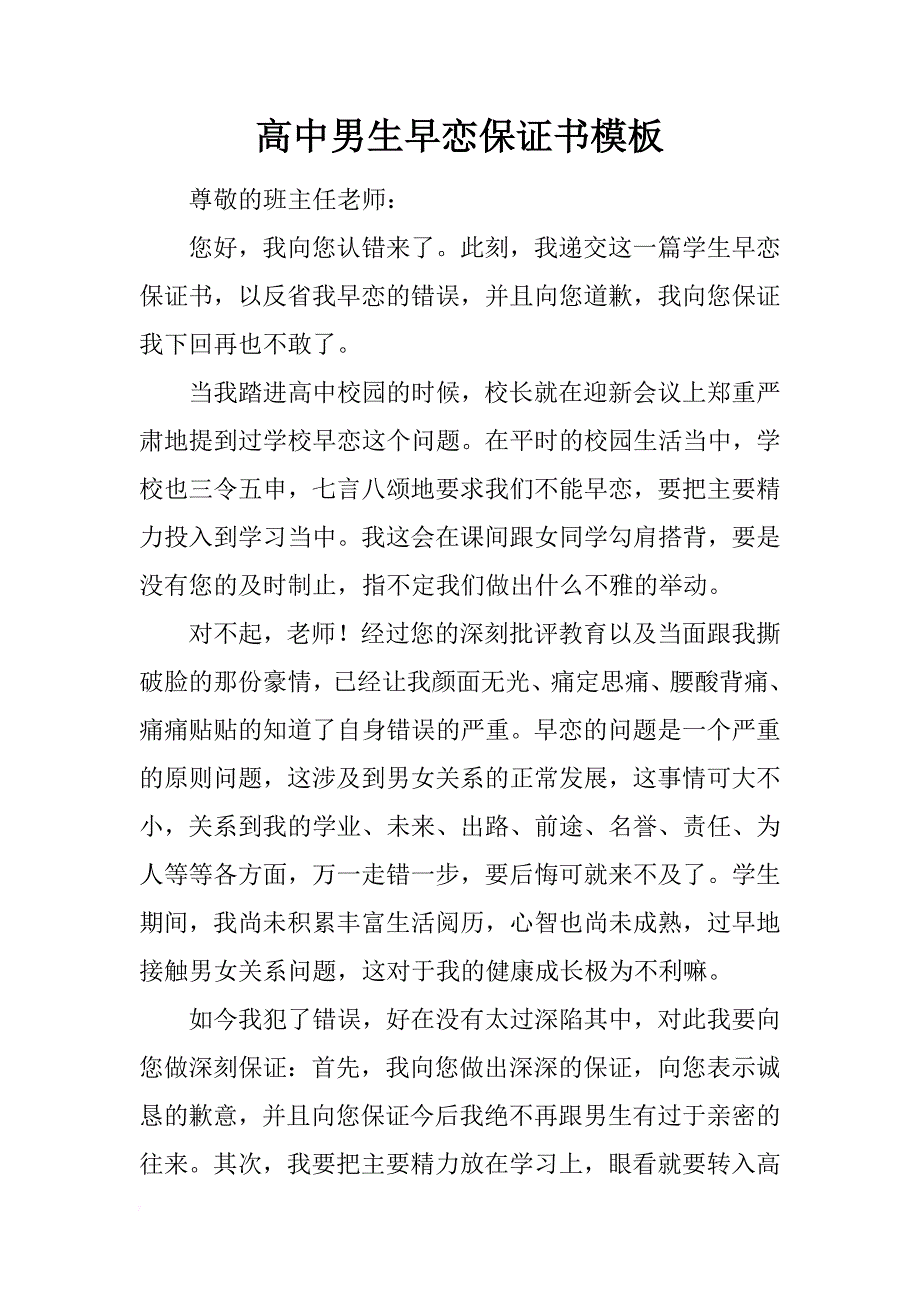 高中男生早恋保证书模板_第1页