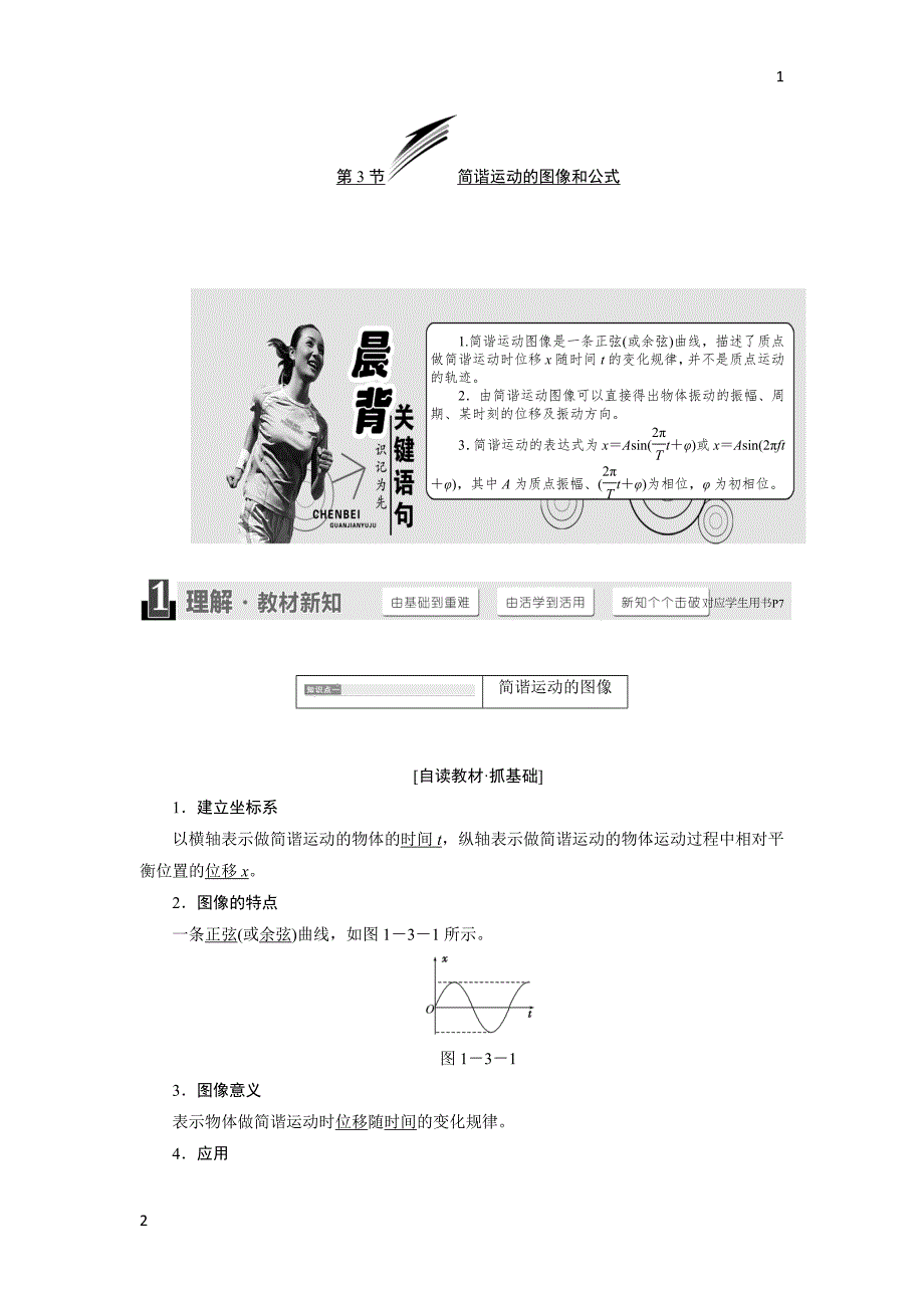 2017-2018学年高中物理教科版选修3-4教学案：第一章 第3节 简谐运动的图像和公式 Word版含答案_第1页