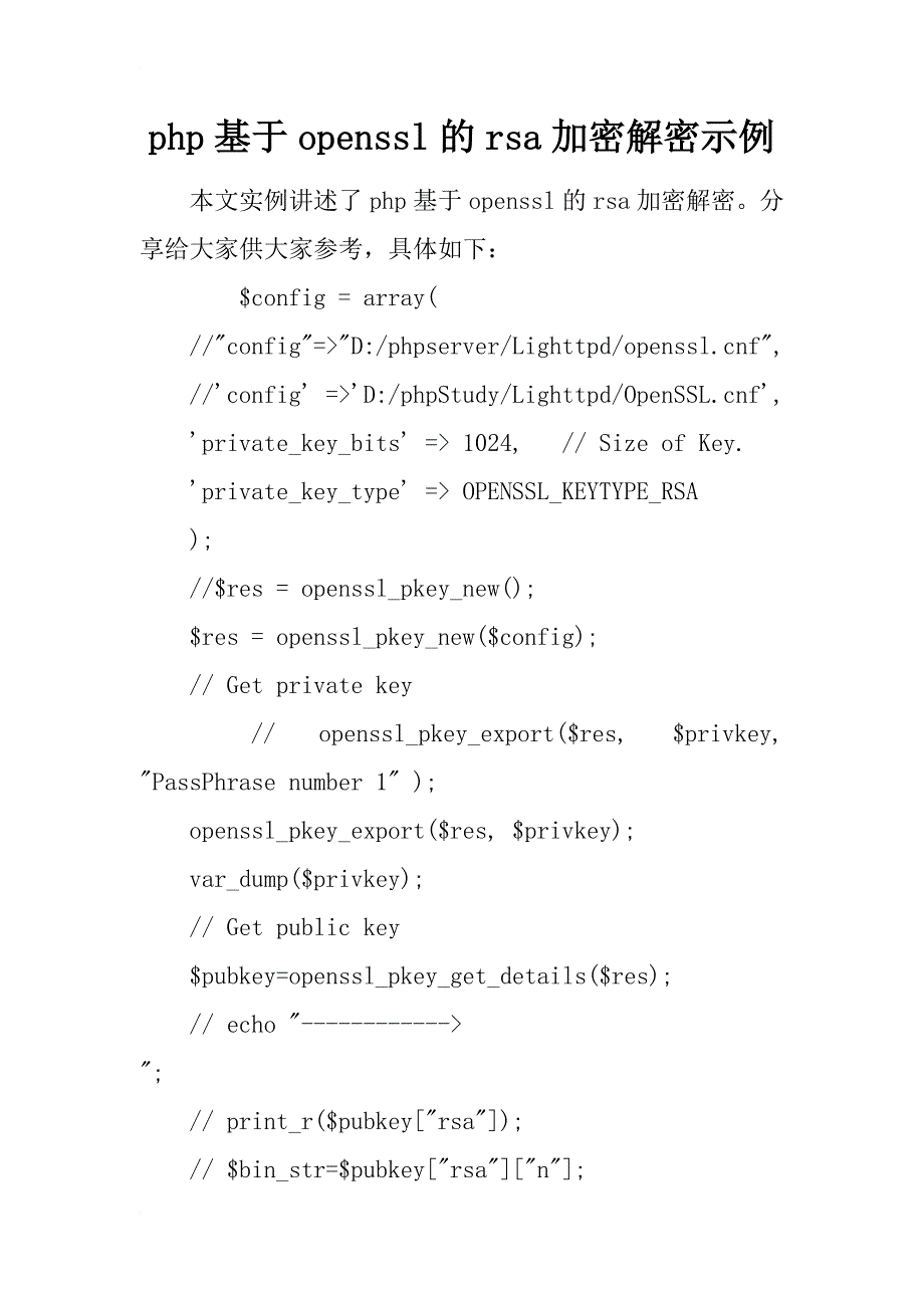 php基于openssl的rsa加密解密示例_第1页