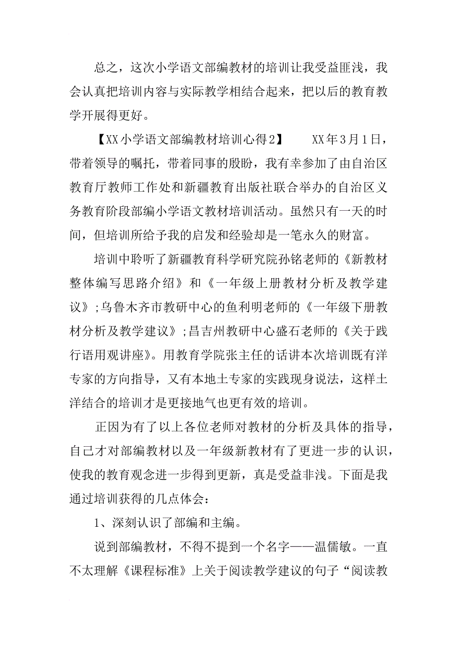 xx小学语文部编教材培训心得_第3页
