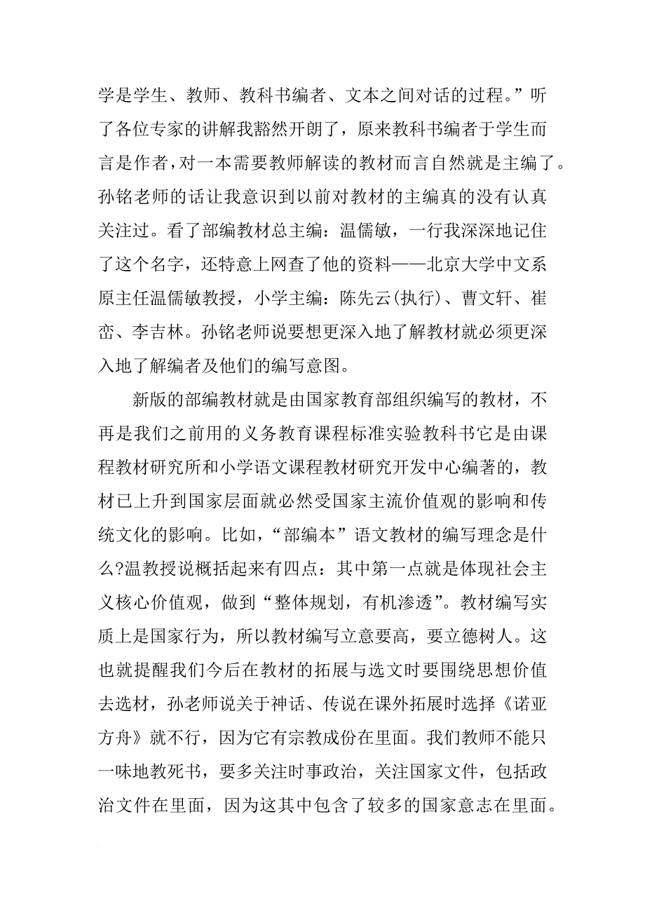 xx小学语文部编教材培训心得_第4页