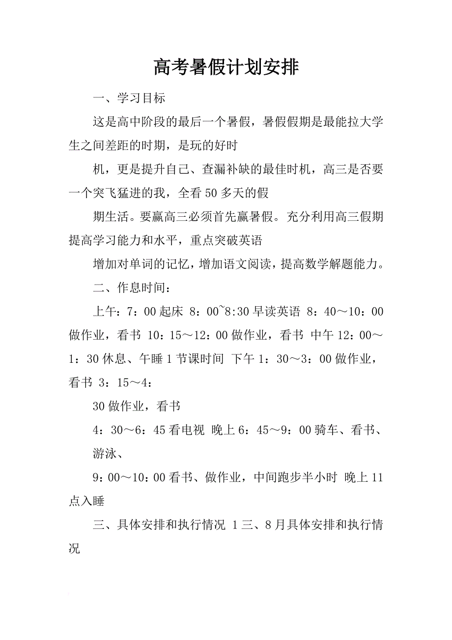 高考暑假计划安排_第1页