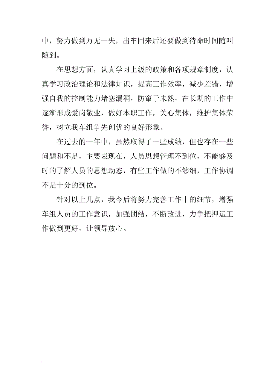 车长述职报告_第4页