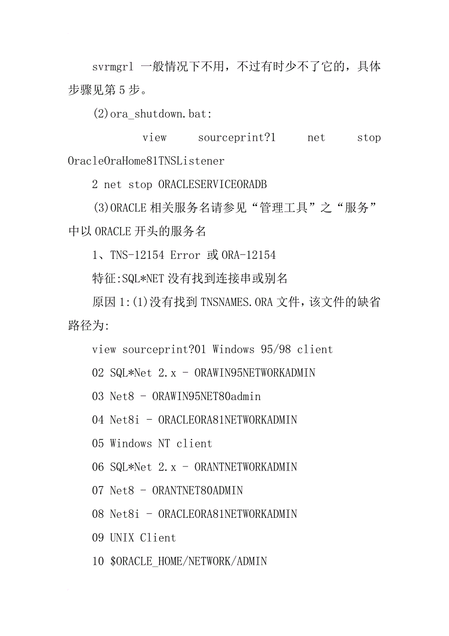 oracle数据库tns常见错误的解决方法汇总_1_第3页