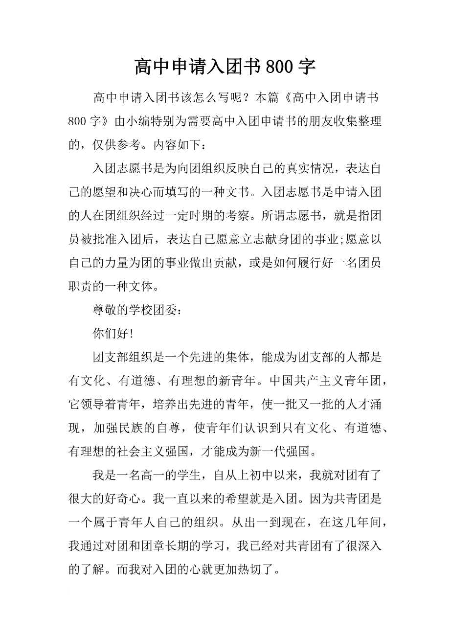 高中申请入团书800字_第1页