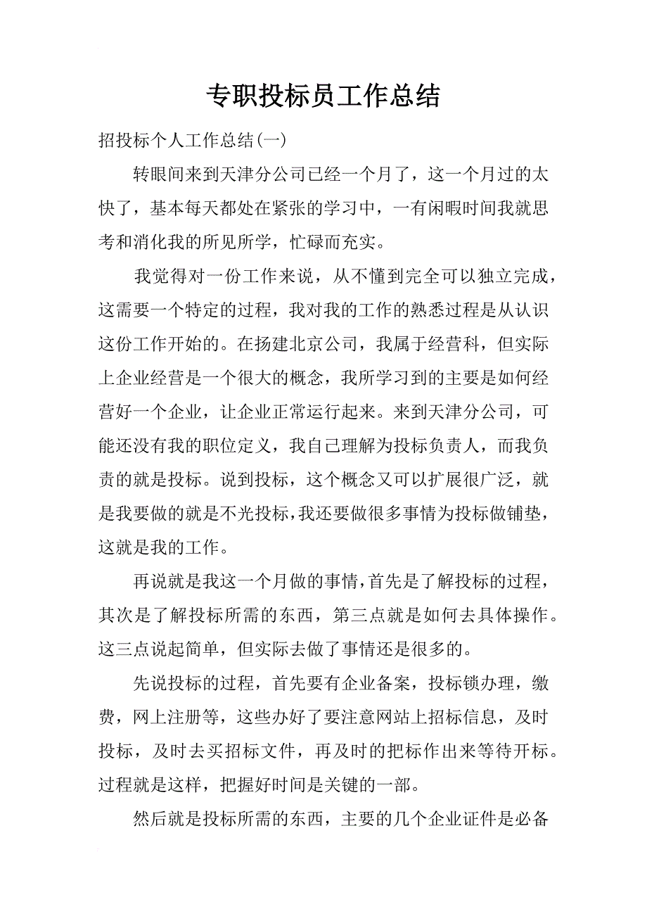 专职投标员工作总结_第1页