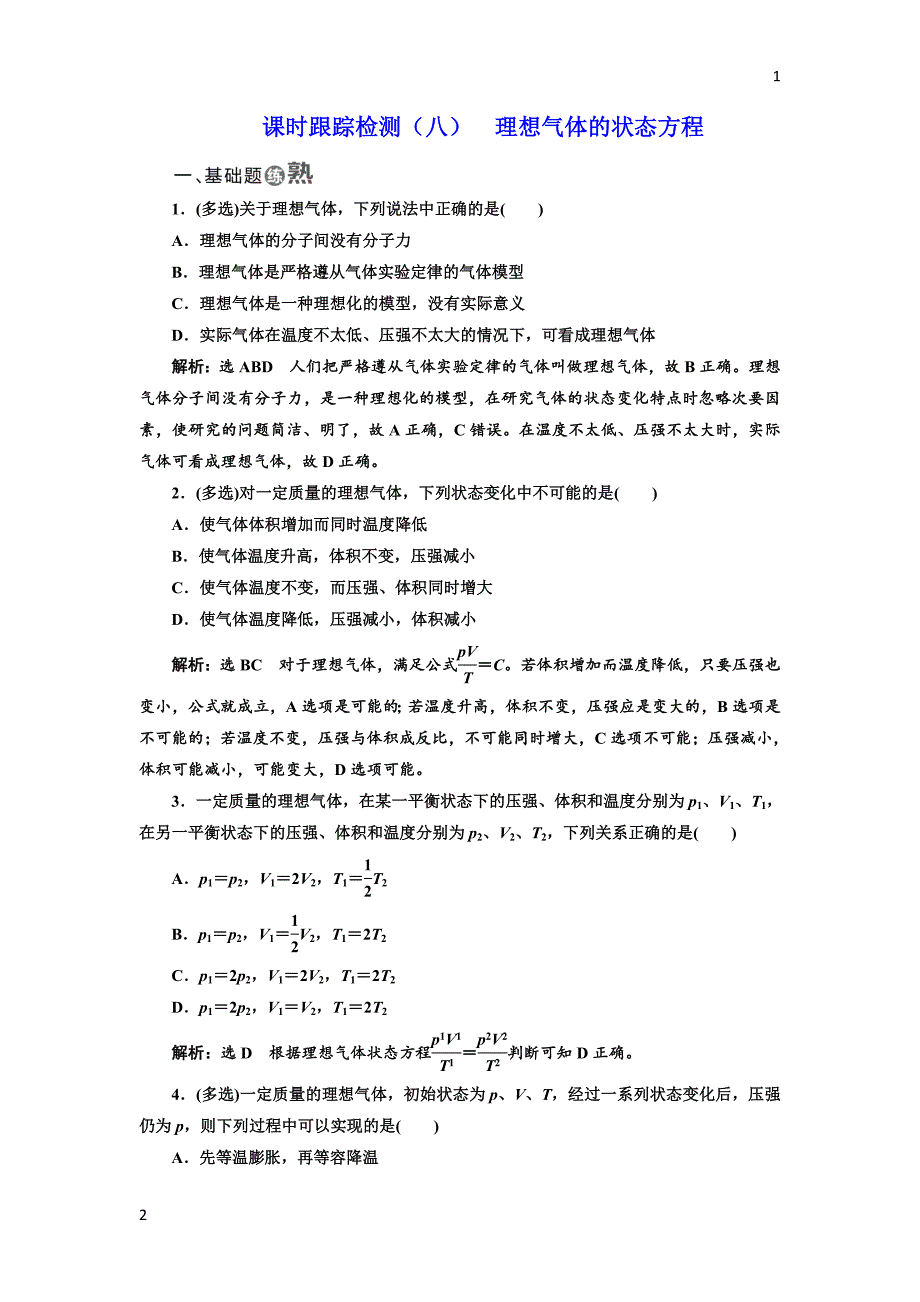 2017-2018学年高中物理人教版选修3-3：课时跟踪检测（八） 理想气体的状态方程 Word版含解析_第1页