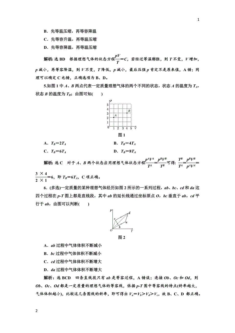 2017-2018学年高中物理人教版选修3-3：课时跟踪检测（八） 理想气体的状态方程 Word版含解析_第2页