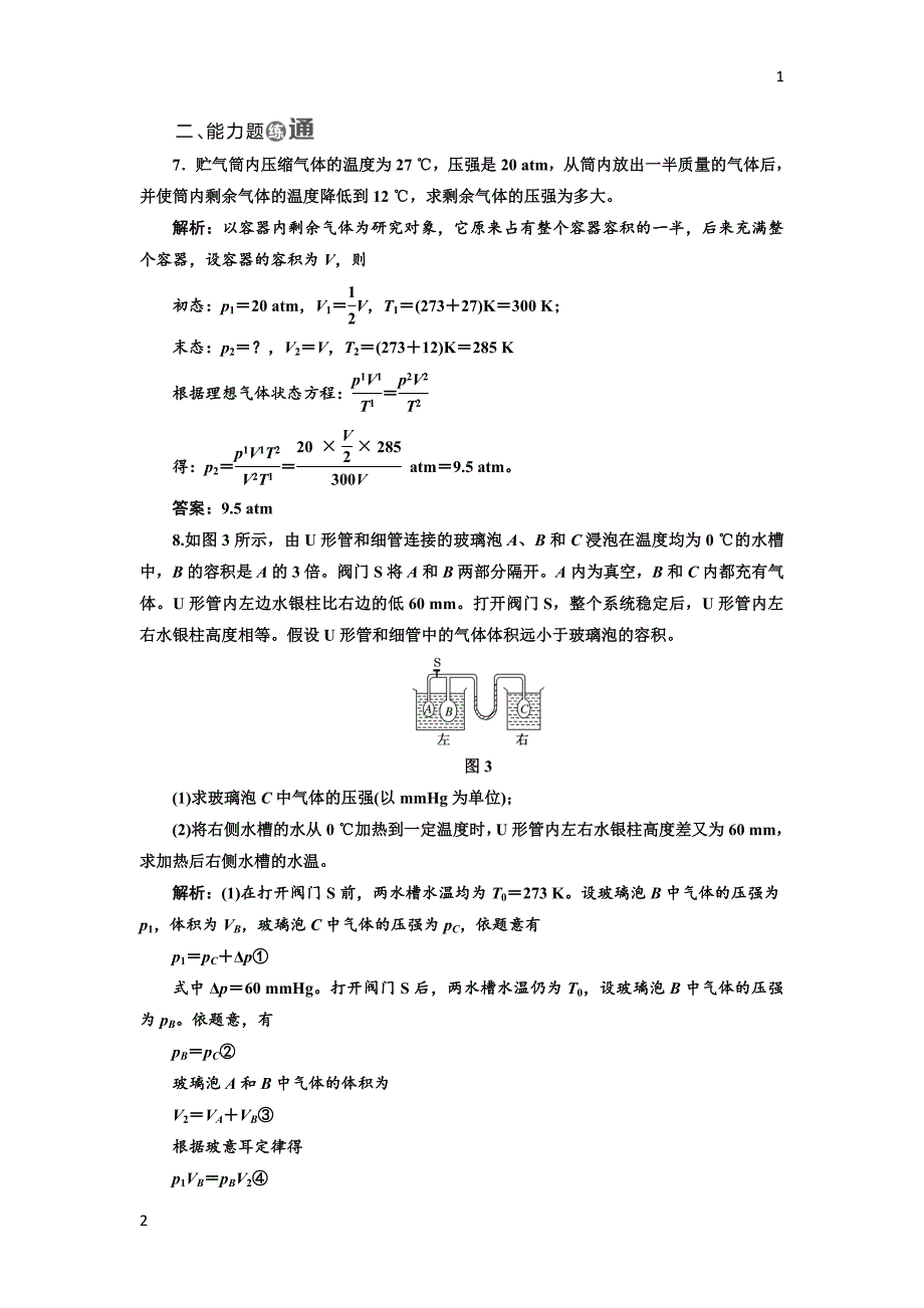 2017-2018学年高中物理人教版选修3-3：课时跟踪检测（八） 理想气体的状态方程 Word版含解析_第3页