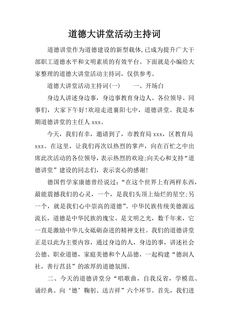 道德大讲堂活动主持词_第1页