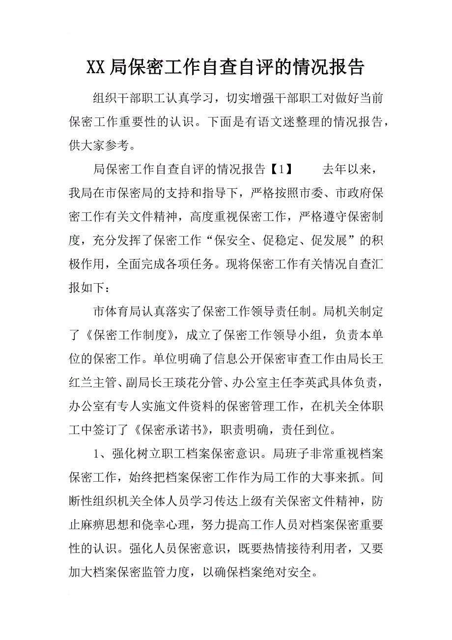 xx局保密工作自查自评的情况报告_第1页