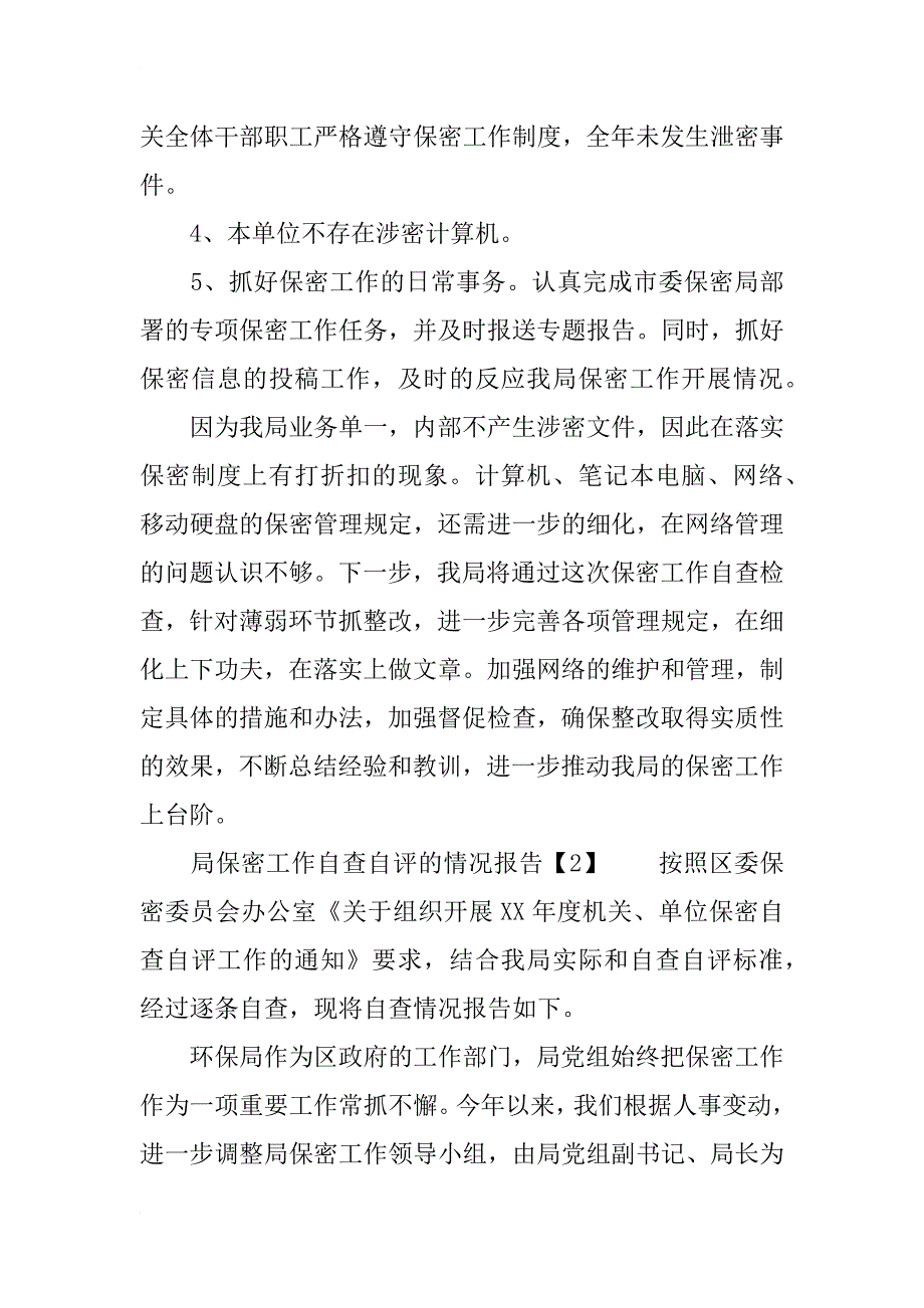 xx局保密工作自查自评的情况报告_第4页