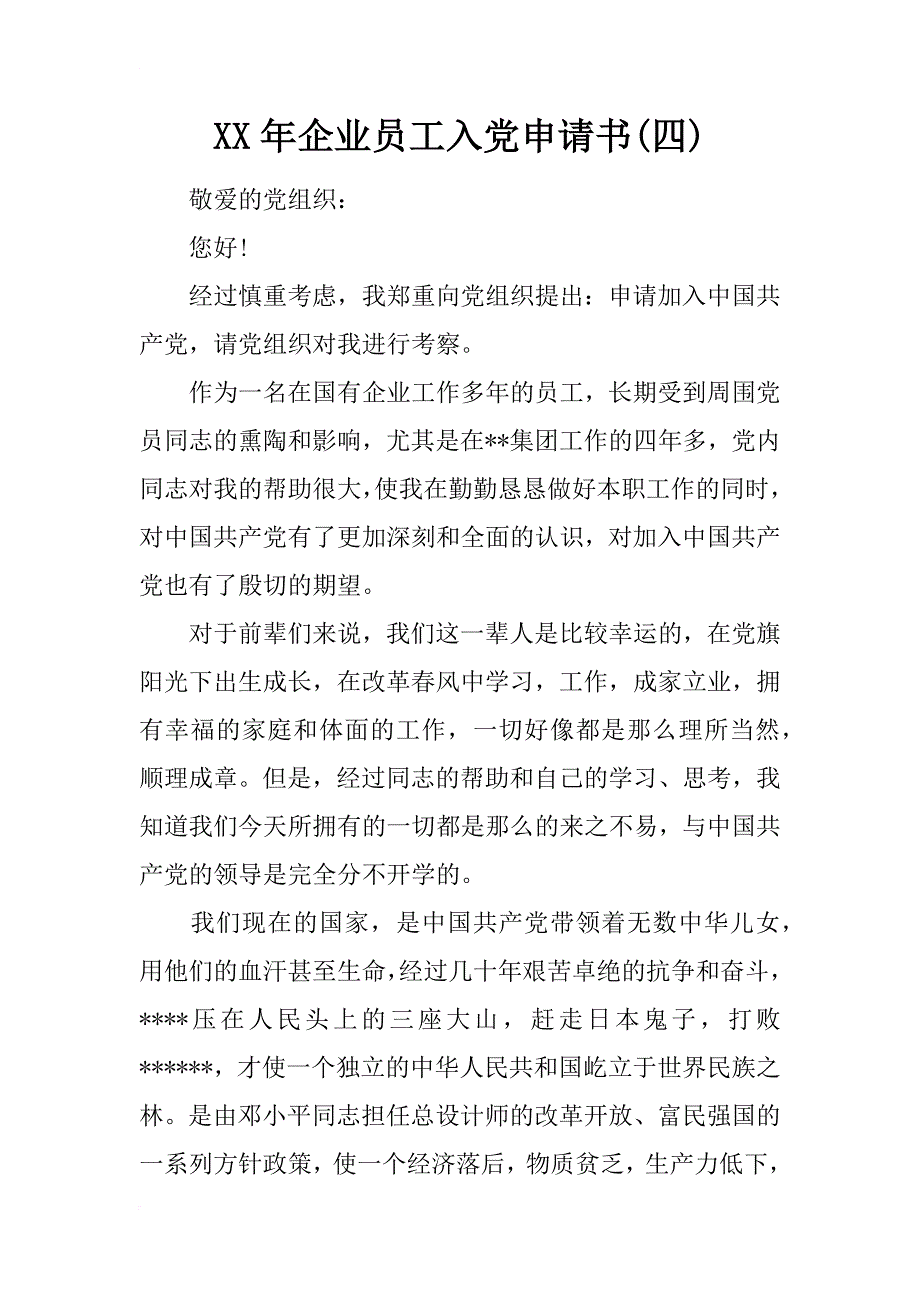 xx年企业员工入党申请书(四)_第1页